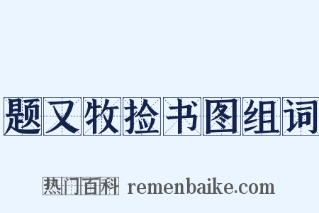 题又牧捡书图组词是什么意思的图片